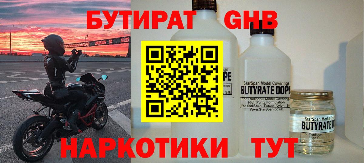 БУТИРАТ бутандиол  Вход с VPN  Сызрань 