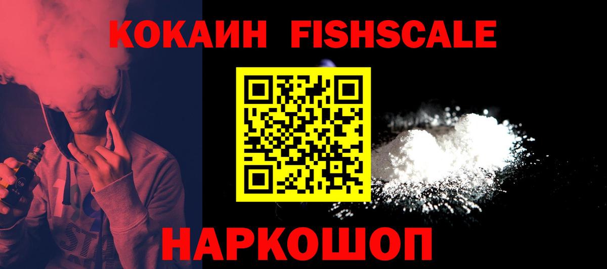 COCAIN Колумбийский  Вход с VPN  Сызрань  COCAIN FishScale 