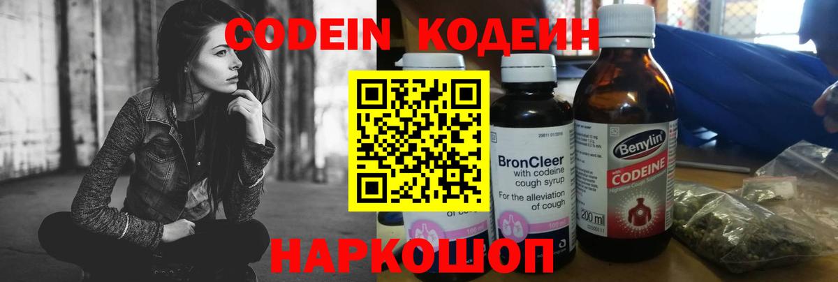Кодеин Purple Drank  Кодеин напиток Lean (лин)  Сызрань  Вход с VPN 